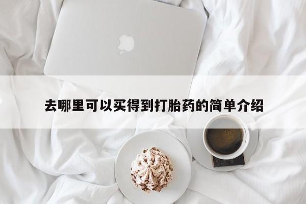 米非米索购买去哪里可以买得到打胎药的简单介绍