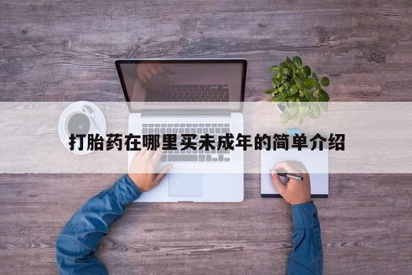米非米索购买打胎药在哪里买未成年的简单介绍