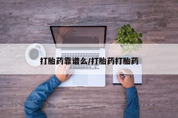 米非米索购买打胎药靠谱么/打胎药打胎药