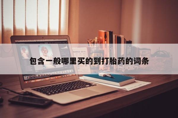 米非米索购买包含一般哪里买的到打胎药的词条