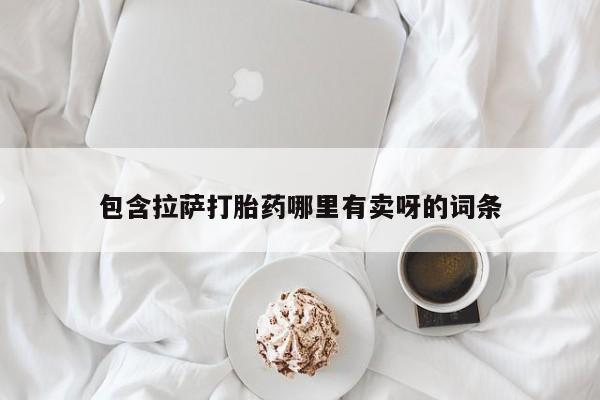 米非米索购买包含拉萨打胎药哪里有卖呀的词条