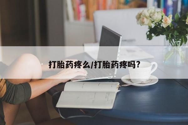 米非米索购买打胎药疼么/打胎药疼吗?
