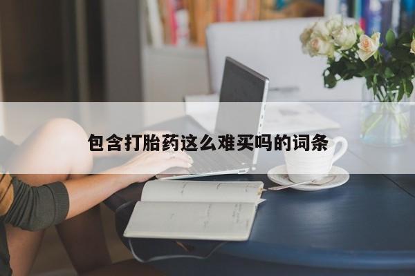米非米索购买包含打胎药这么难买吗的词条
