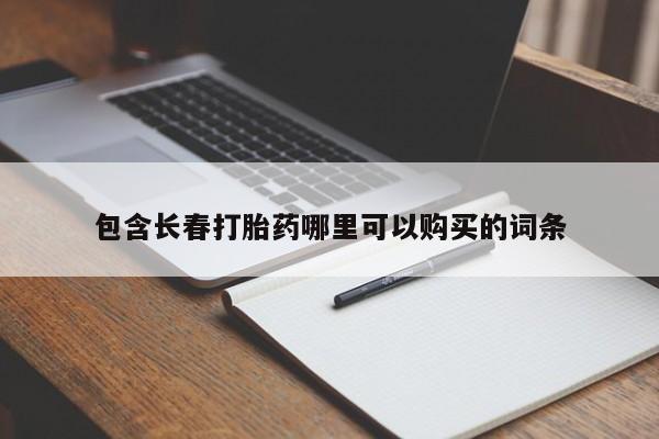 米非米索购买包含长春打胎药哪里可以购买的词条