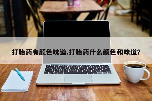 米非米索购买打胎药有颜色味道.打胎药什么颜色和味道？