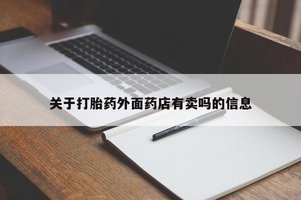 米非米索购买关于打胎药外面药店有卖吗的信息