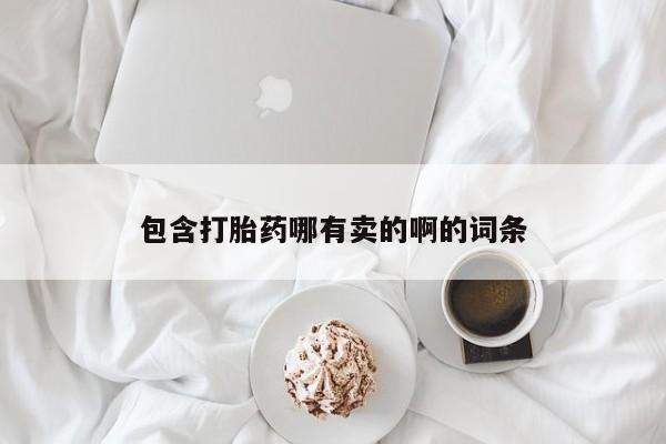 米非米索购买包含打胎药哪有卖的啊的词条