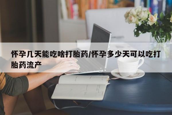 米非米索购买怀孕几天能吃啥打胎药/怀孕多少天可以吃打胎药流产