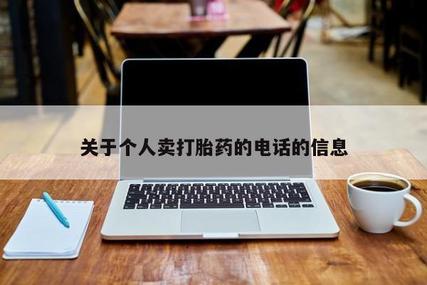 米非米索购买关于个人卖打胎药的电话的信息