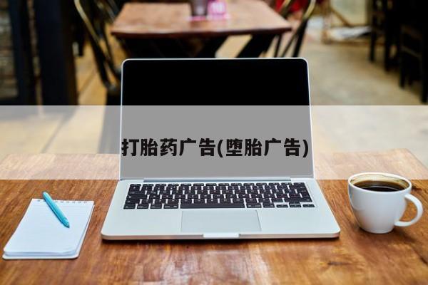 米非米索购买打胎药广告(堕胎广告)